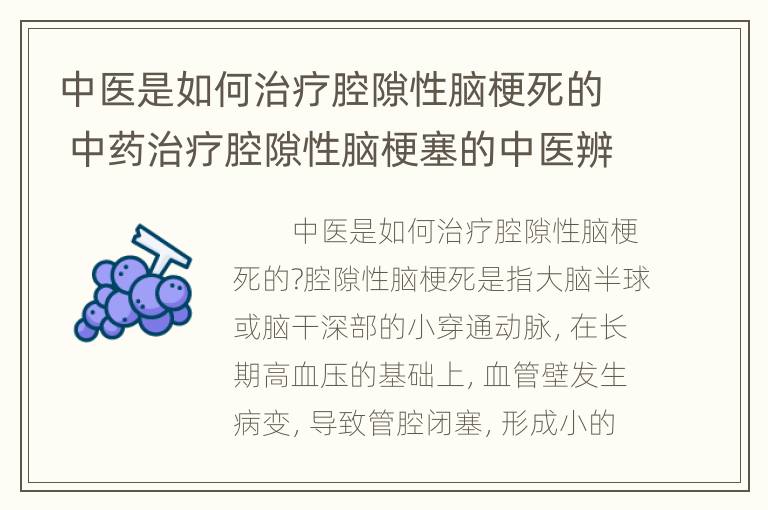 中医是如何治疗腔隙性脑梗死的 中药治疗腔隙性脑梗塞的中医辨证施治