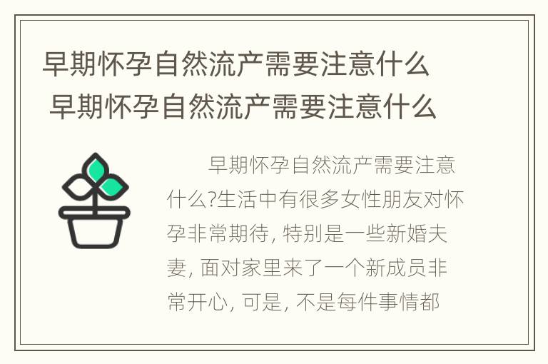 早期怀孕自然流产需要注意什么 早期怀孕自然流产需要注意什么问题