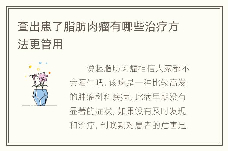 查出患了脂肪肉瘤有哪些治疗方法更管用