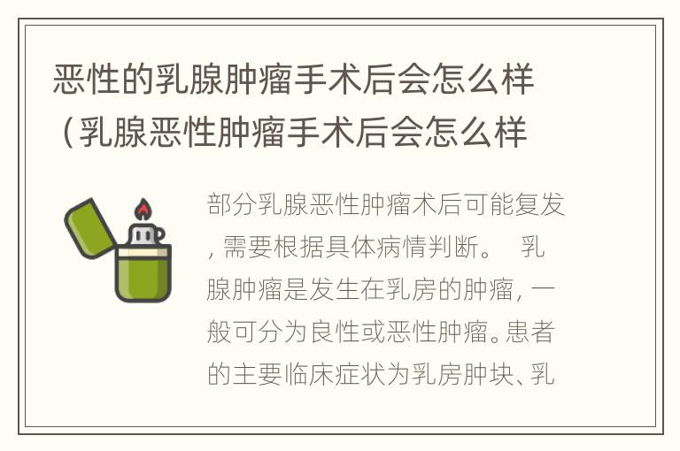 恶性的乳腺肿瘤手术后会怎么样（乳腺恶性肿瘤手术后会怎么样的效果）