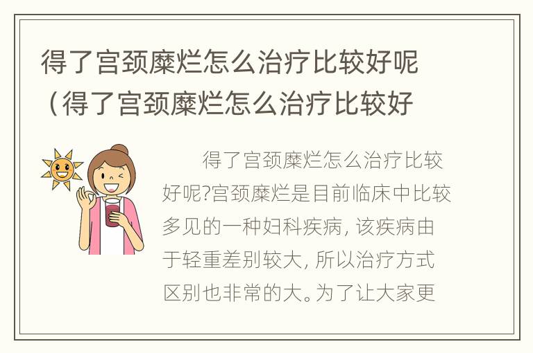 得了宫颈糜烂怎么治疗比较好呢（得了宫颈糜烂怎么治疗比较好呢女性）