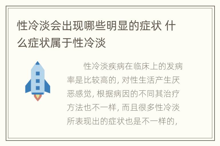 性冷淡会出现哪些明显的症状 什么症状属于性冷淡