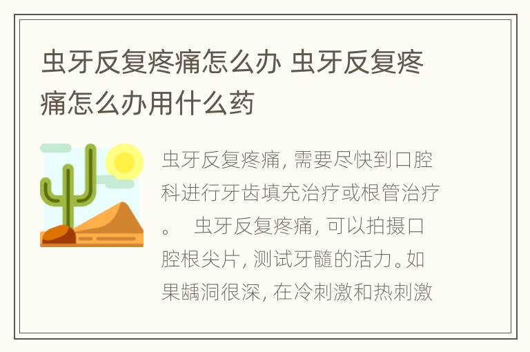 虫牙反复疼痛怎么办 虫牙反复疼痛怎么办用什么药