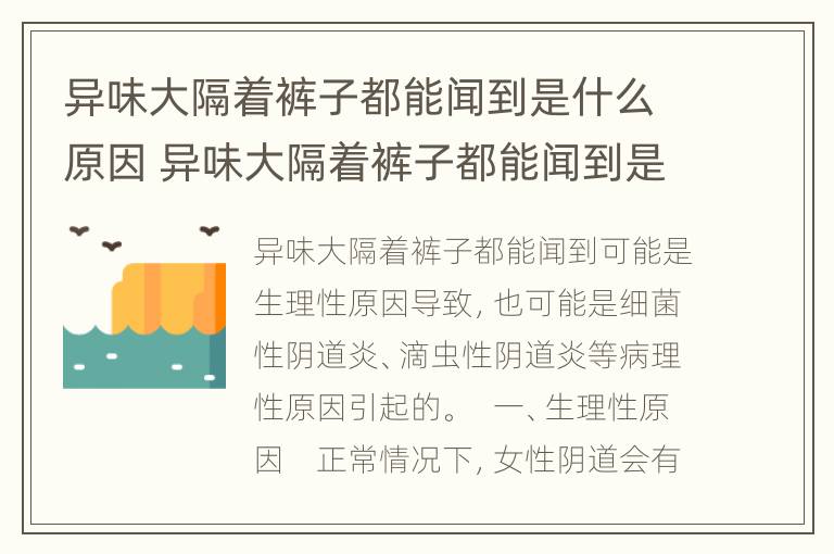 异味大隔着裤子都能闻到是什么原因 异味大隔着裤子都能闻到是什么原因,吃什么药