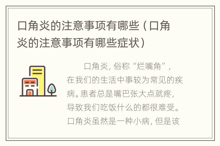 口角炎的注意事项有哪些（口角炎的注意事项有哪些症状）