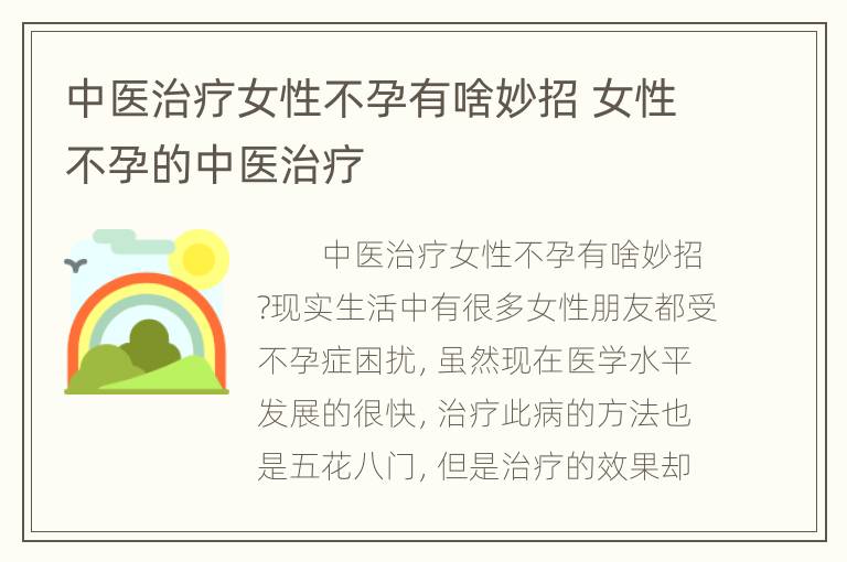 中医治疗女性不孕有啥妙招 女性不孕的中医治疗