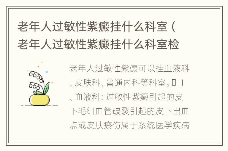 老年人过敏性紫癜挂什么科室（老年人过敏性紫癜挂什么科室检查）