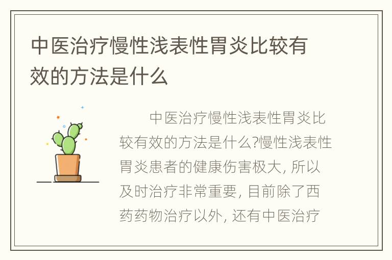 中医治疗慢性浅表性胃炎比较有效的方法是什么