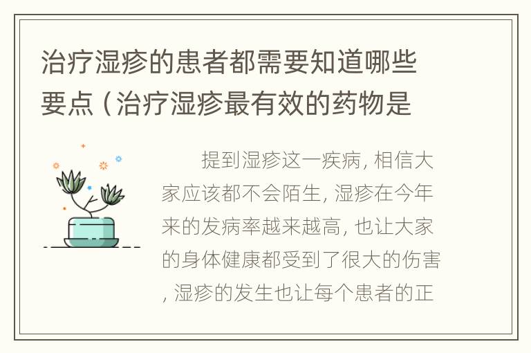 治疗湿疹的患者都需要知道哪些要点（治疗湿疹最有效的药物是什么）