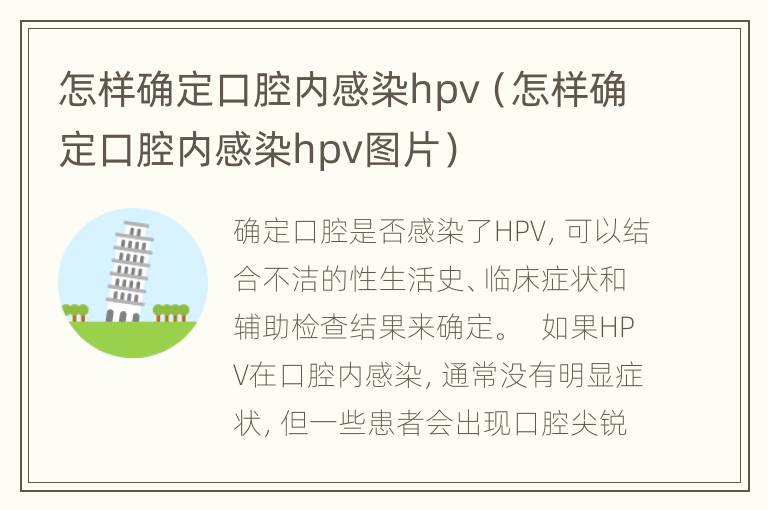 怎样确定口腔内感染hpv（怎样确定口腔内感染hpv图片）