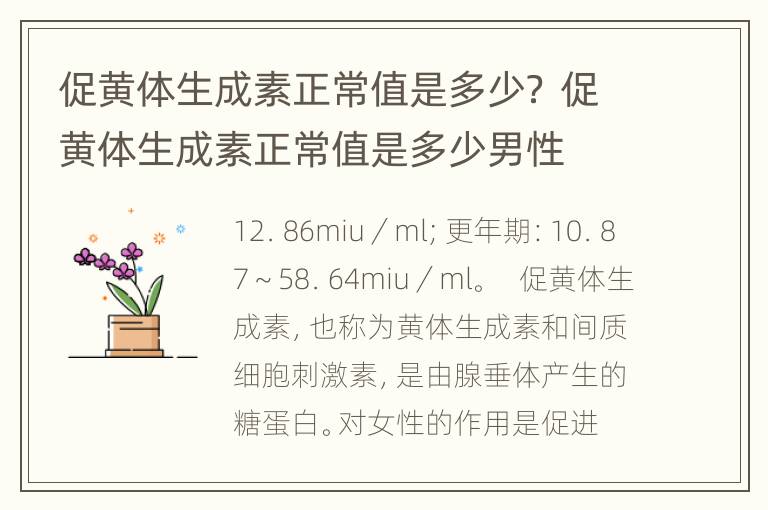 促黄体生成素正常值是多少？ 促黄体生成素正常值是多少男性