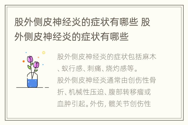 股外侧皮神经炎的症状有哪些 股外侧皮神经炎的症状有哪些