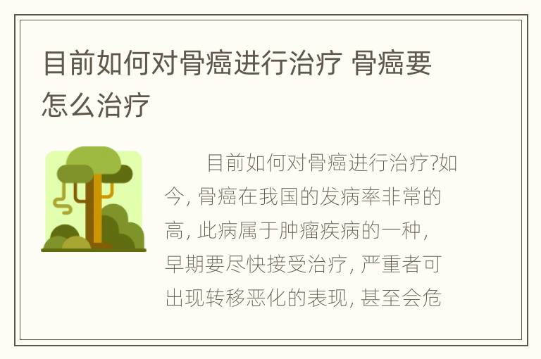 目前如何对骨癌进行治疗 骨癌要怎么治疗