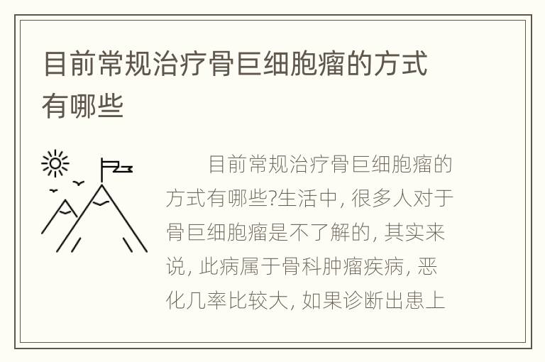 目前常规治疗骨巨细胞瘤的方式有哪些