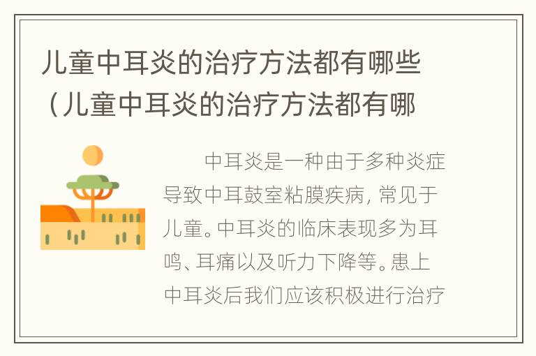 儿童中耳炎的治疗方法都有哪些（儿童中耳炎的治疗方法都有哪些呢）