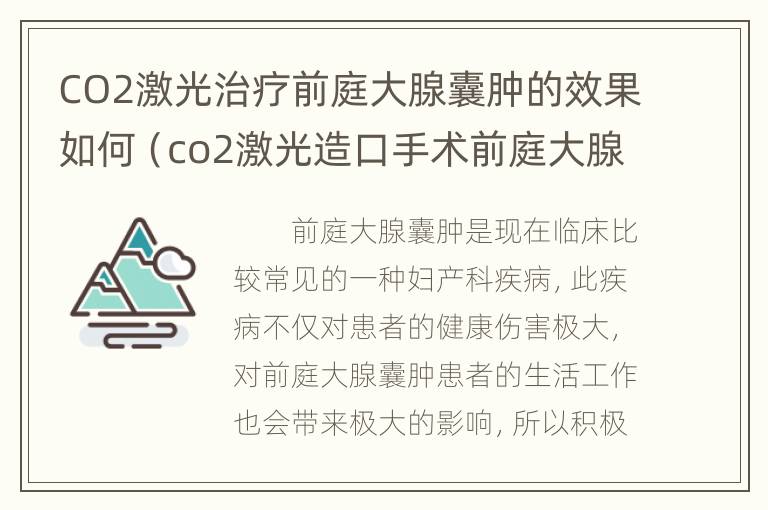 CO2激光治疗前庭大腺囊肿的效果如何（co2激光造口手术前庭大腺囊肿多少钱）