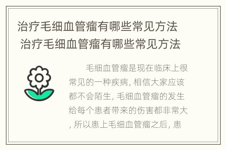 治疗毛细血管瘤有哪些常见方法 治疗毛细血管瘤有哪些常见方法图片