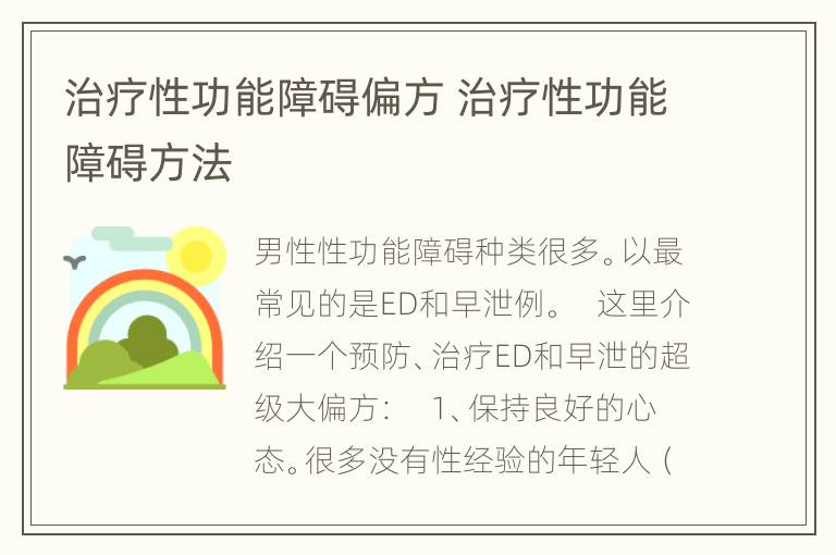 治疗性功能障碍偏方 治疗性功能障碍方法