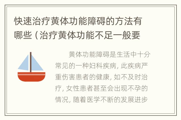 快速治疗黄体功能障碍的方法有哪些（治疗黄体功能不足一般要多少钱）