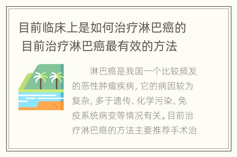 目前临床上是如何治疗淋巴癌的 目前治疗淋巴癌最有效的方法