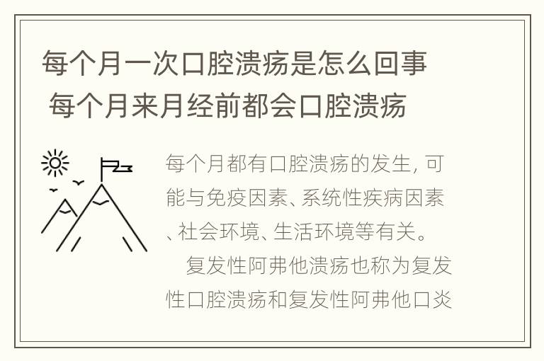 每个月一次口腔溃疡是怎么回事 每个月来月经前都会口腔溃疡