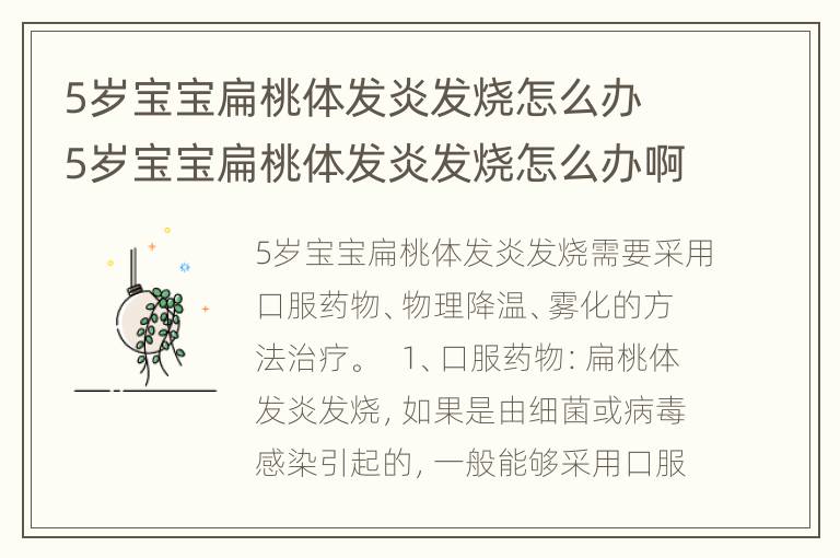 5岁宝宝扁桃体发炎发烧怎么办 5岁宝宝扁桃体发炎发烧怎么办啊