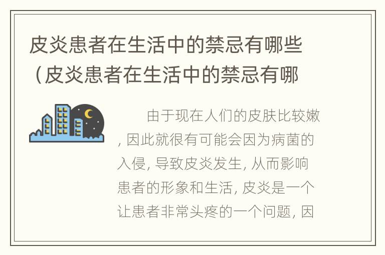 皮炎患者在生活中的禁忌有哪些（皮炎患者在生活中的禁忌有哪些食物）