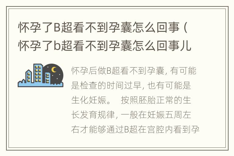 怀孕了B超看不到孕囊怎么回事（怀孕了b超看不到孕囊怎么回事儿）