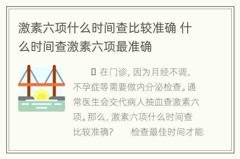 激素六项什么时间查比较准确 什么时间查激素六项最准确