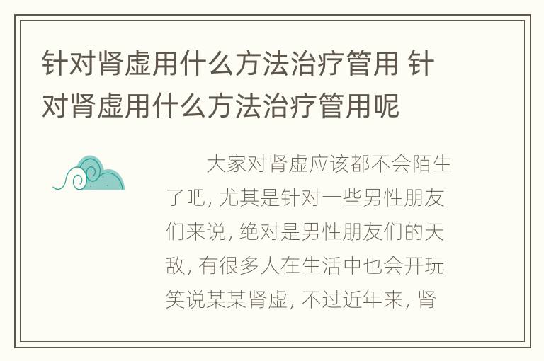 针对肾虚用什么方法治疗管用 针对肾虚用什么方法治疗管用呢