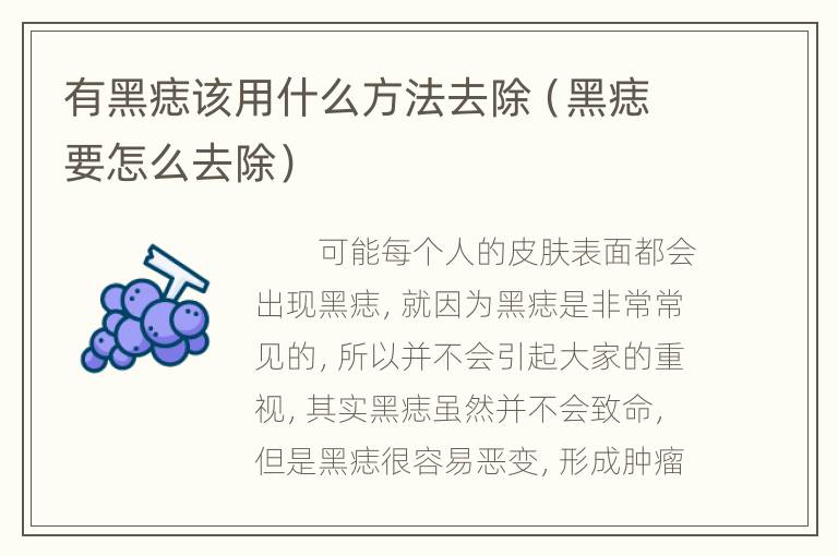 有黑痣该用什么方法去除（黑痣要怎么去除）