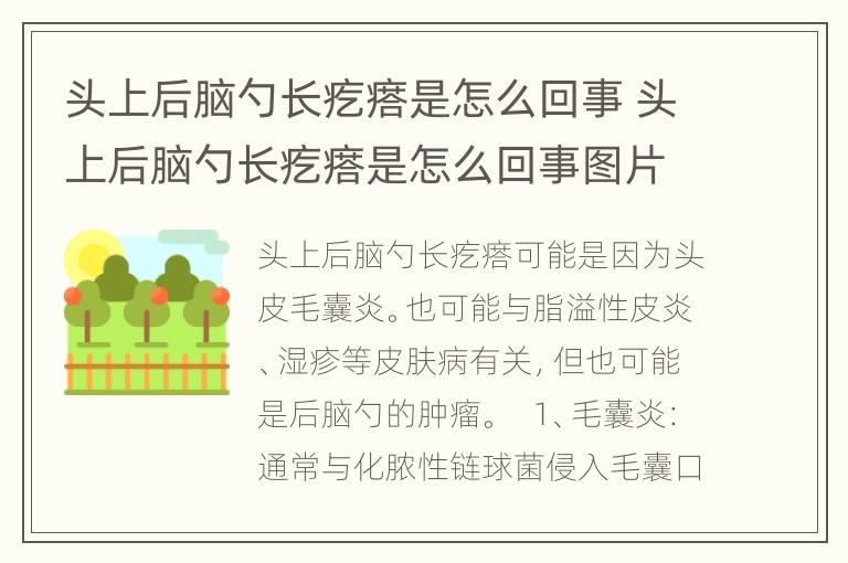 头上后脑勺长疙瘩是怎么回事 头上后脑勺长疙瘩是怎么回事图片