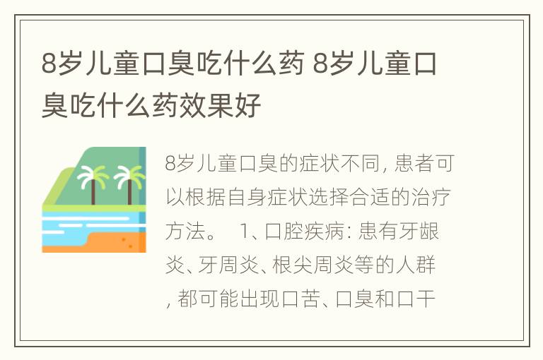 8岁儿童口臭吃什么药 8岁儿童口臭吃什么药效果好