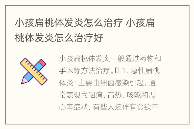 小孩扁桃体发炎怎么治疗 小孩扁桃体发炎怎么治疗好