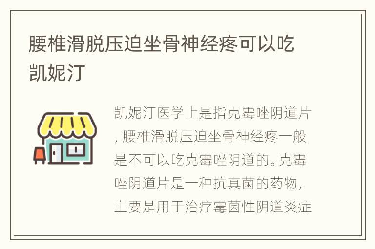 腰椎滑脱压迫坐骨神经疼可以吃凯妮汀