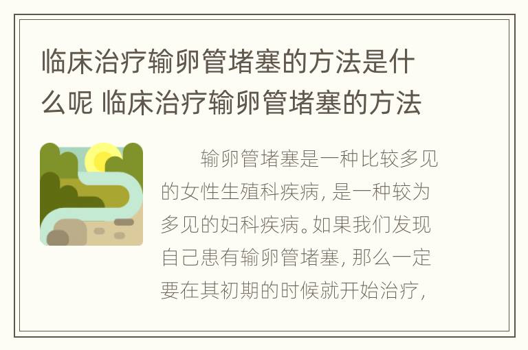 临床治疗输卵管堵塞的方法是什么呢 临床治疗输卵管堵塞的方法是什么呢