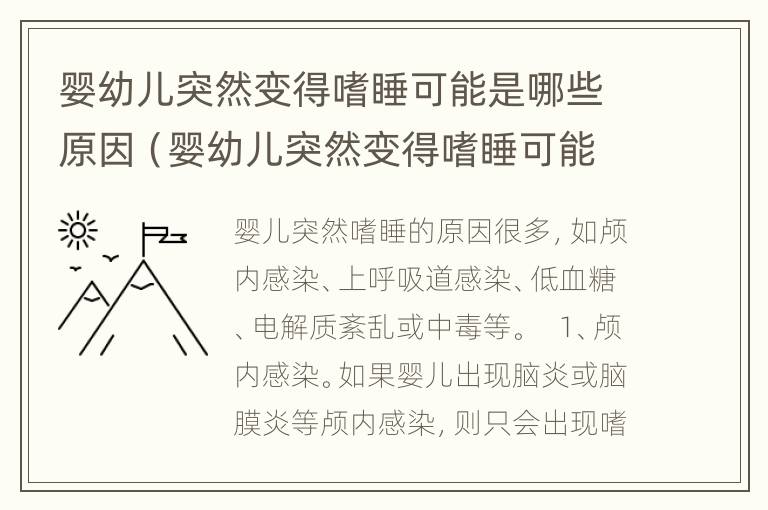 婴幼儿突然变得嗜睡可能是哪些原因（婴幼儿突然变得嗜睡可能是哪些原因造成的）