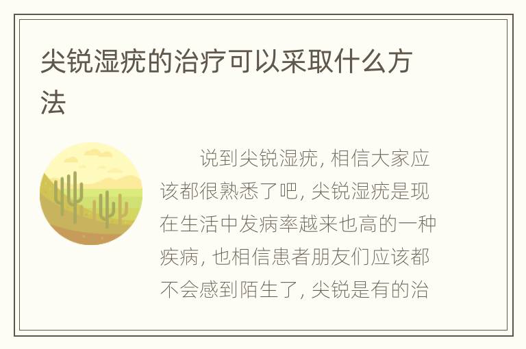 尖锐湿疣的治疗可以采取什么方法