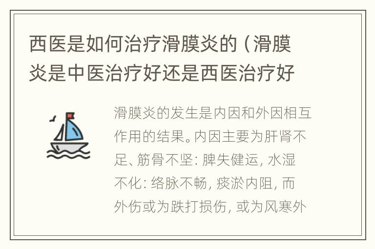 西医是如何治疗滑膜炎的（滑膜炎是中医治疗好还是西医治疗好）