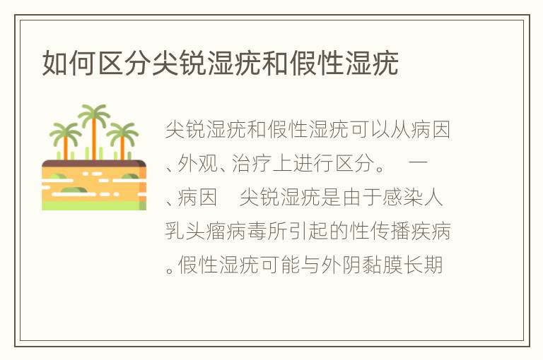 如何区分尖锐湿疣和假性湿疣