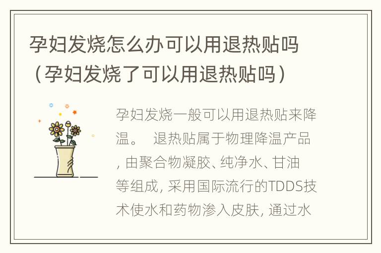 孕妇发烧怎么办可以用退热贴吗（孕妇发烧了可以用退热贴吗）