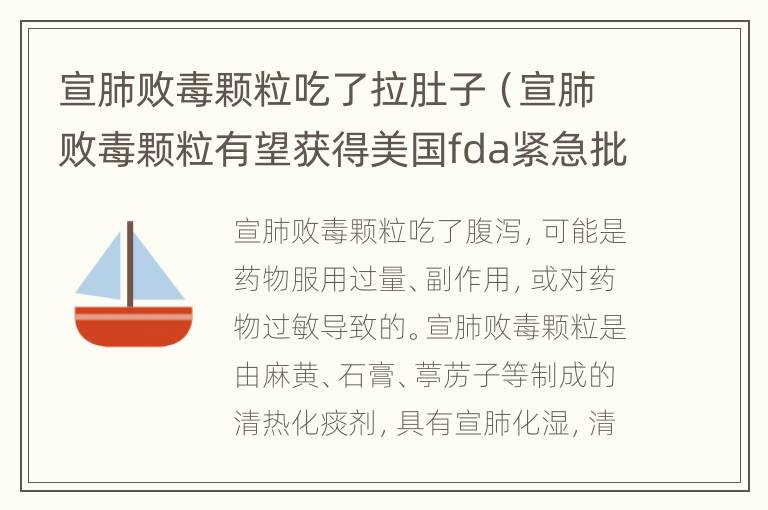 宣肺败毒颗粒吃了拉肚子（宣肺败毒颗粒有望获得美国fda紧急批准使用）