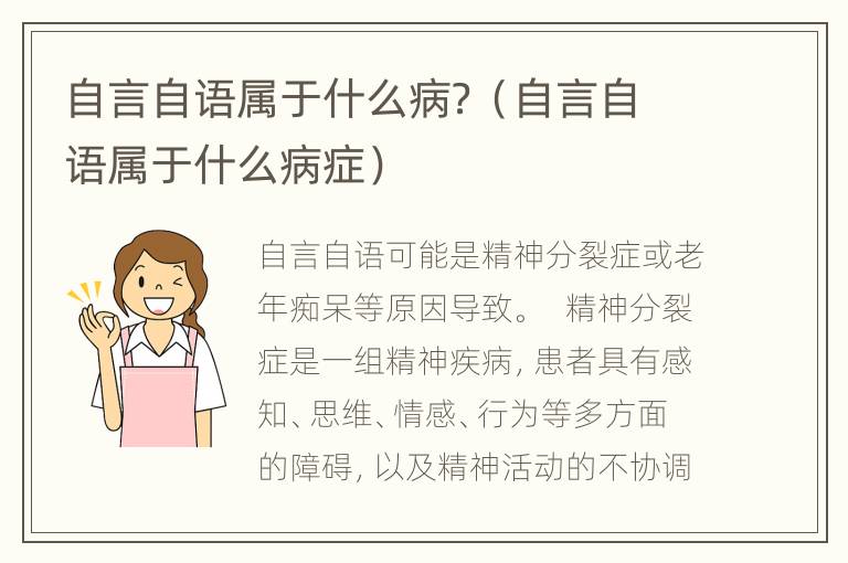 自言自语属于什么病？（自言自语属于什么病症）