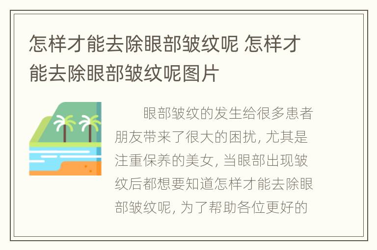 怎样才能去除眼部皱纹呢 怎样才能去除眼部皱纹呢图片