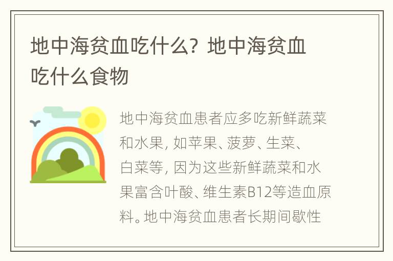 地中海贫血吃什么？ 地中海贫血吃什么食物