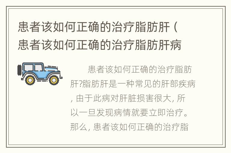 患者该如何正确的治疗脂肪肝（患者该如何正确的治疗脂肪肝病）