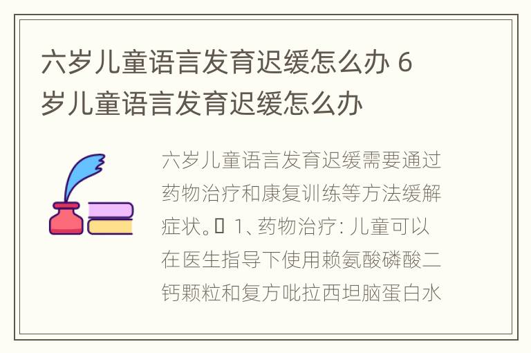 六岁儿童语言发育迟缓怎么办 6岁儿童语言发育迟缓怎么办