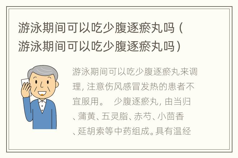 游泳期间可以吃少腹逐瘀丸吗（游泳期间可以吃少腹逐瘀丸吗）