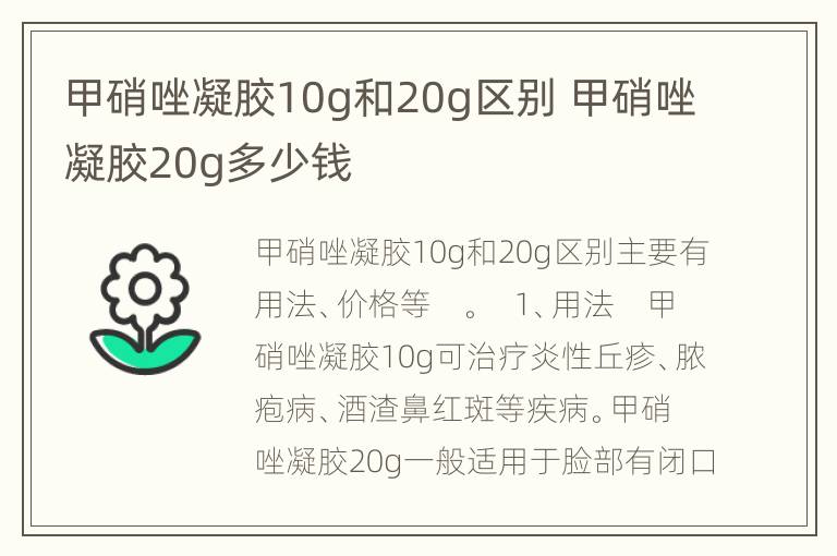 甲硝唑凝胶10g和20g区别 甲硝唑凝胶20g多少钱