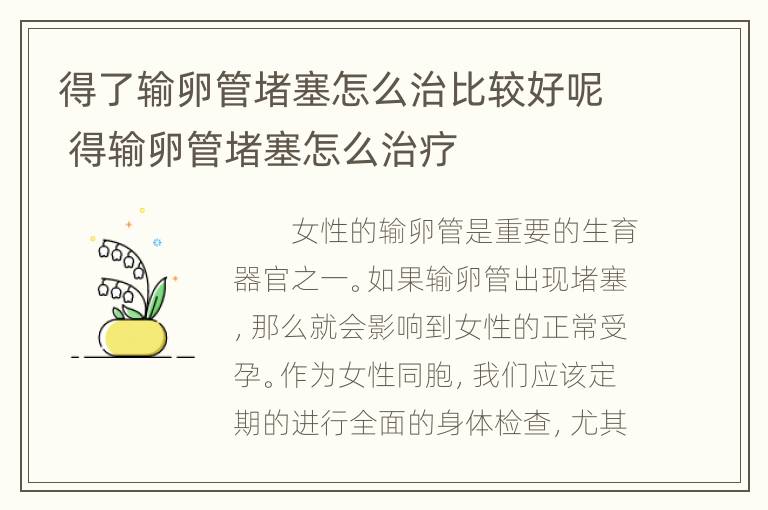 得了输卵管堵塞怎么治比较好呢 得输卵管堵塞怎么治疗